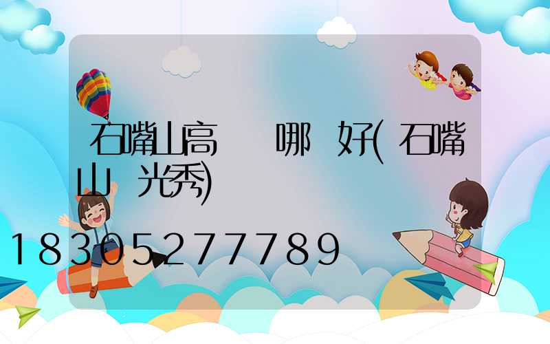 石嘴山高桿燈哪個好(石嘴山燈光秀)