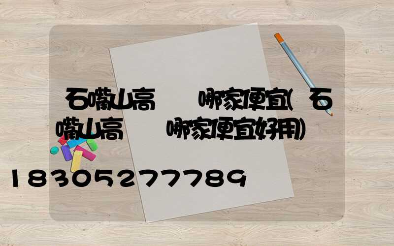 石嘴山高桿燈哪家便宜(石嘴山高桿燈哪家便宜好用)