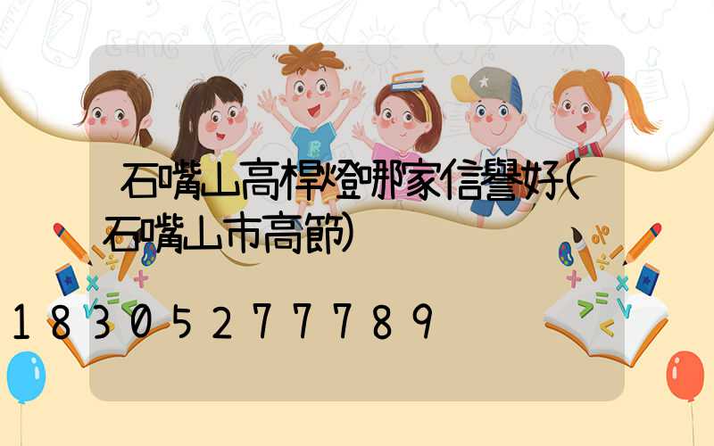 石嘴山高桿燈哪家信譽好(石嘴山市高節)