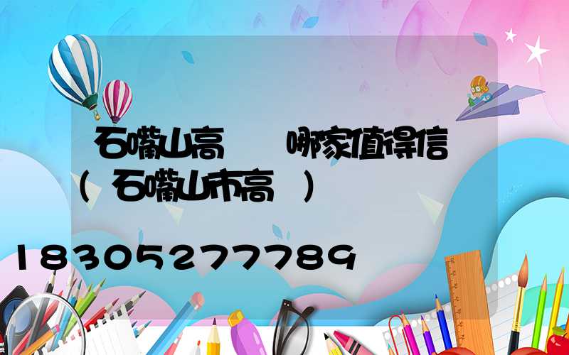 石嘴山高桿燈哪家值得信賴(石嘴山市高節)