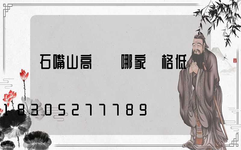 石嘴山高桿燈哪家價格低