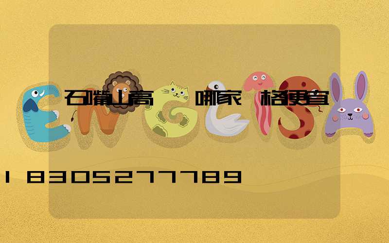 石嘴山高桿燈哪家價格便宜