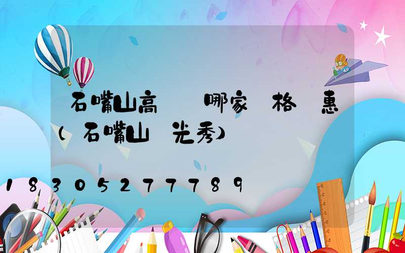 石嘴山高桿燈哪家價格實惠(石嘴山燈光秀)