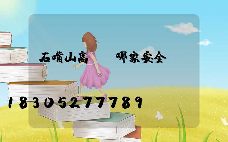 石嘴山高桿燈哪家安全