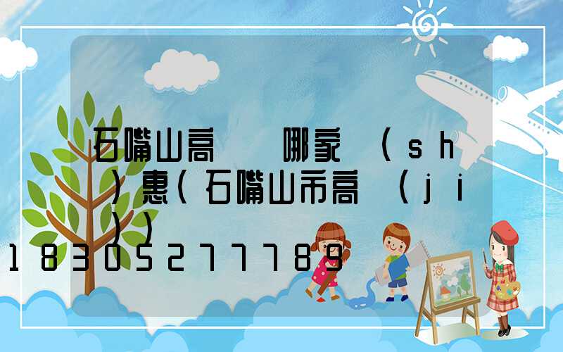 石嘴山高桿燈哪家實(shí)惠(石嘴山市高節(jié))