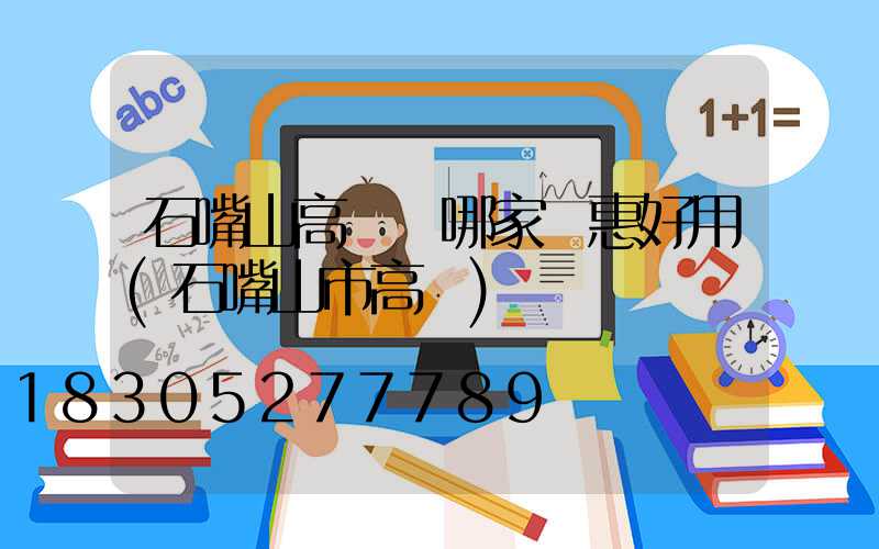 石嘴山高桿燈哪家實惠好用(石嘴山市高節)