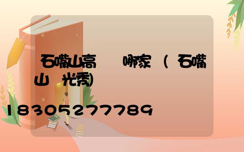 石嘴山高桿燈哪家強(石嘴山燈光秀)