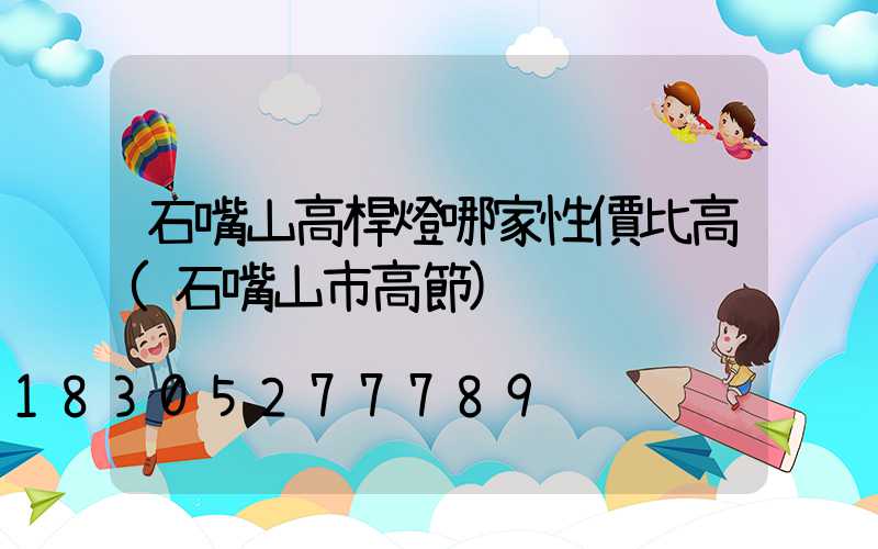石嘴山高桿燈哪家性價比高(石嘴山市高節)