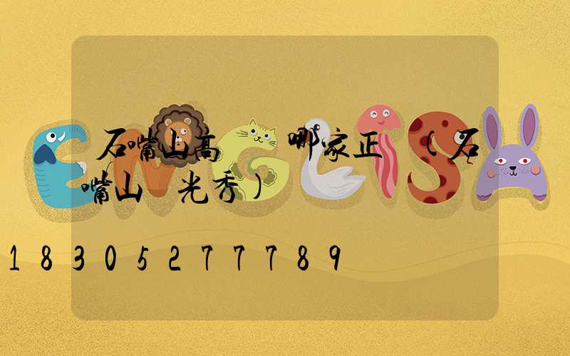 石嘴山高桿燈哪家正規(石嘴山燈光秀)