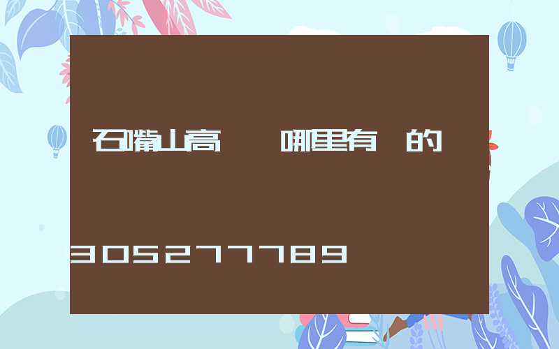 石嘴山高桿燈哪里有賣的