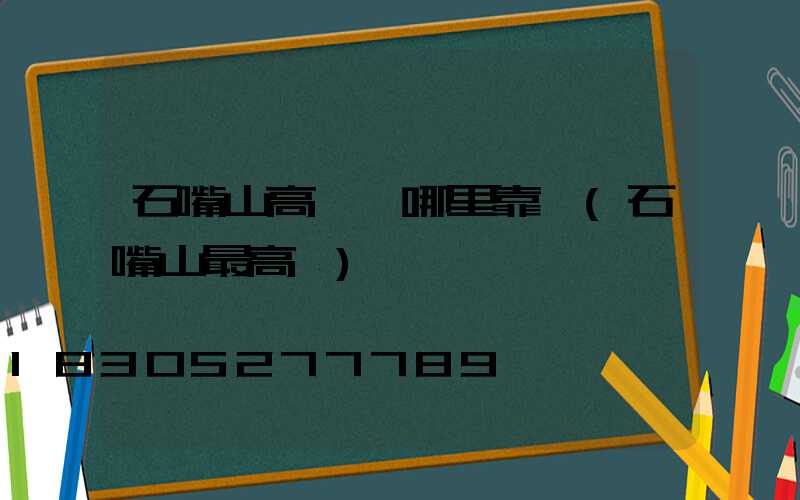 石嘴山高桿燈哪里靠譜(石嘴山最高樓)