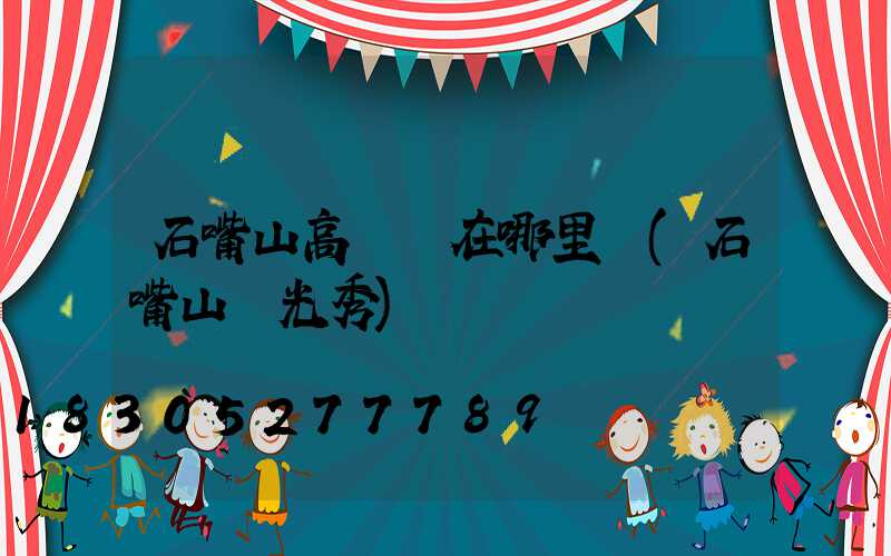 石嘴山高桿燈在哪里買(石嘴山燈光秀)