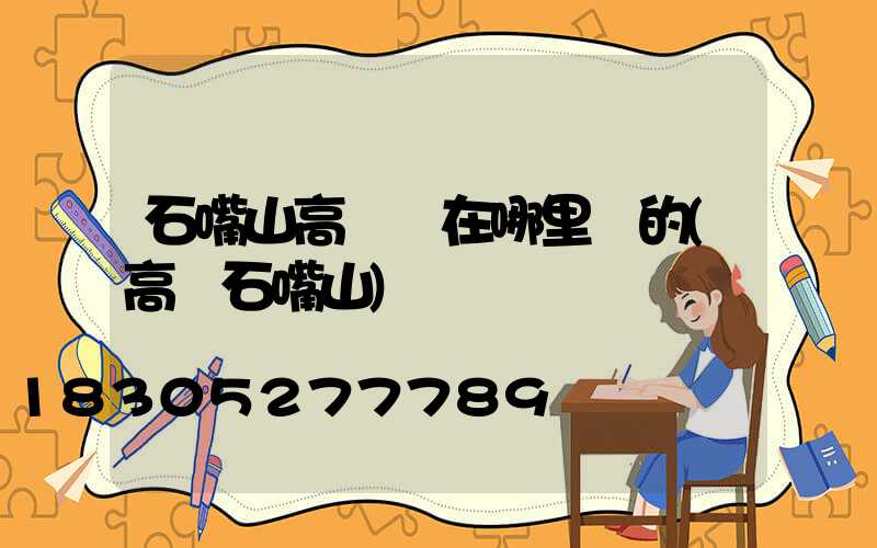 石嘴山高桿燈在哪里買的(高節石嘴山)