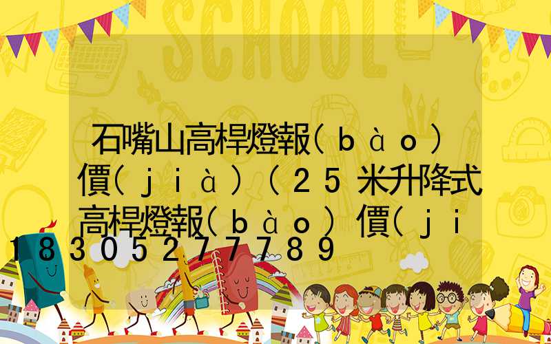 石嘴山高桿燈報(bào)價(jià)(25米升降式高桿燈報(bào)價(jià))
