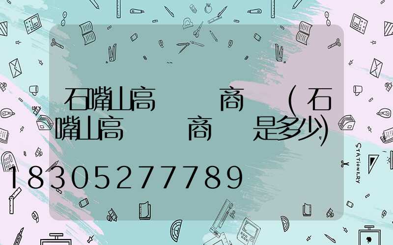 石嘴山高桿燈廠商電話(石嘴山高桿燈廠商電話是多少)