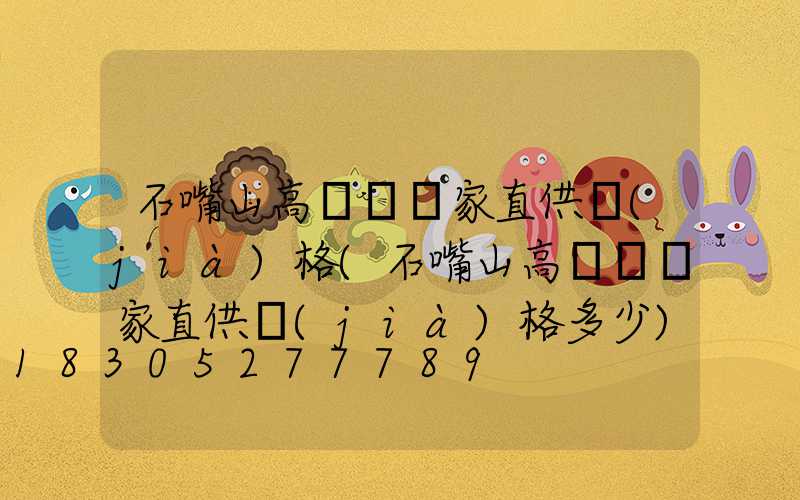 石嘴山高桿燈廠家直供價(jià)格(石嘴山高桿燈廠家直供價(jià)格多少)
