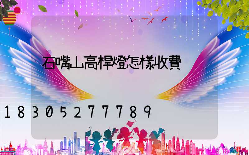 石嘴山高桿燈怎樣收費