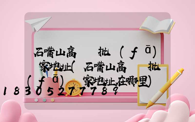 石嘴山高桿燈批發(fā)廠家地址(石嘴山高桿燈批發(fā)廠家地址在哪里)