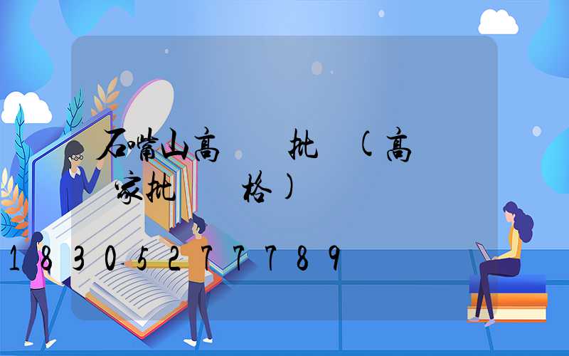 石嘴山高桿燈批發(高桿燈廠家批發價格)