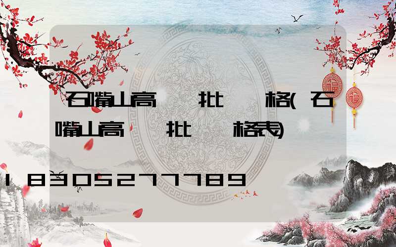 石嘴山高桿燈批發價格(石嘴山高桿燈批發價格表)