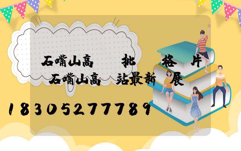 石嘴山高桿燈批發價格圖片(石嘴山高鐵站最新進展)
