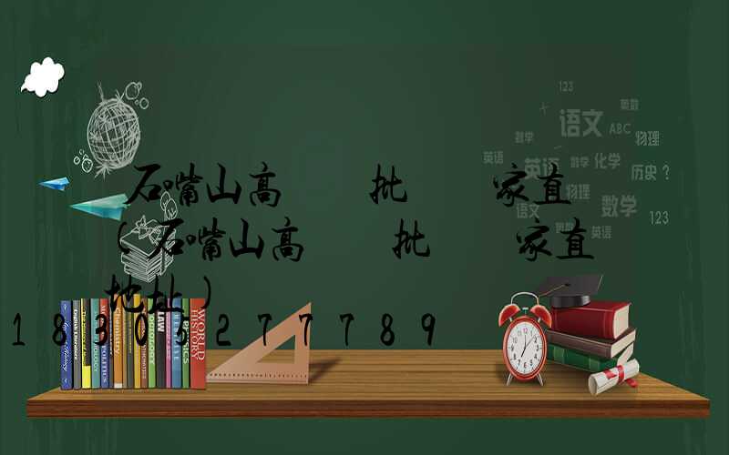 石嘴山高桿燈批發廠家直銷(石嘴山高桿燈批發廠家直銷地址)