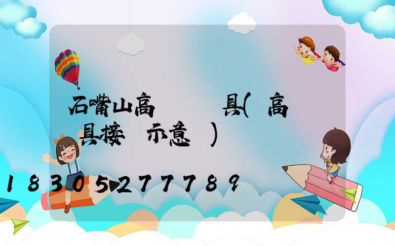 石嘴山高桿燈燈具(高桿燈燈具接線示意圖)