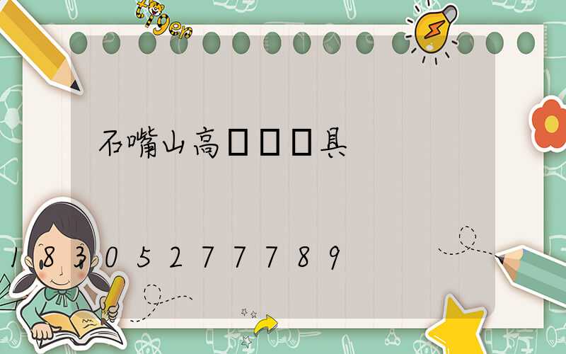 石嘴山高桿燈燈具