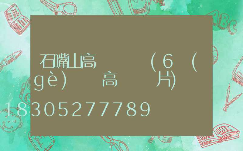 石嘴山高桿燈燈頭(6個(gè)燈頭高桿燈圖片)