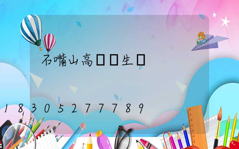 石嘴山高桿燈生產