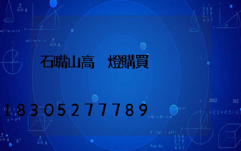 石嘴山高桿燈購買