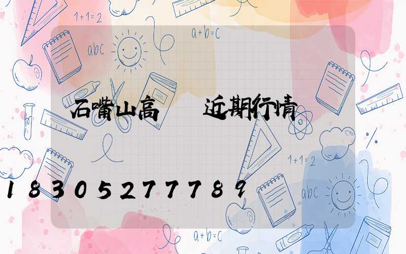 石嘴山高桿燈近期行情