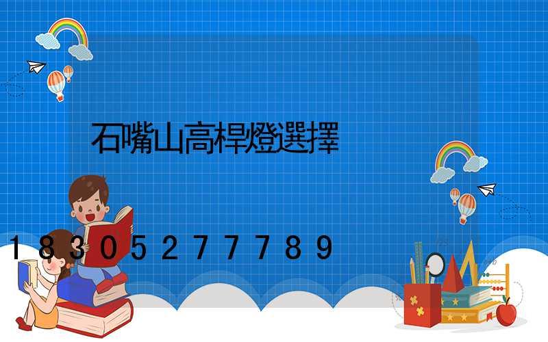 石嘴山高桿燈選擇