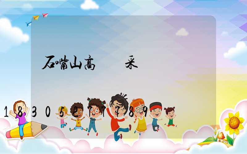 石嘴山高桿燈采購