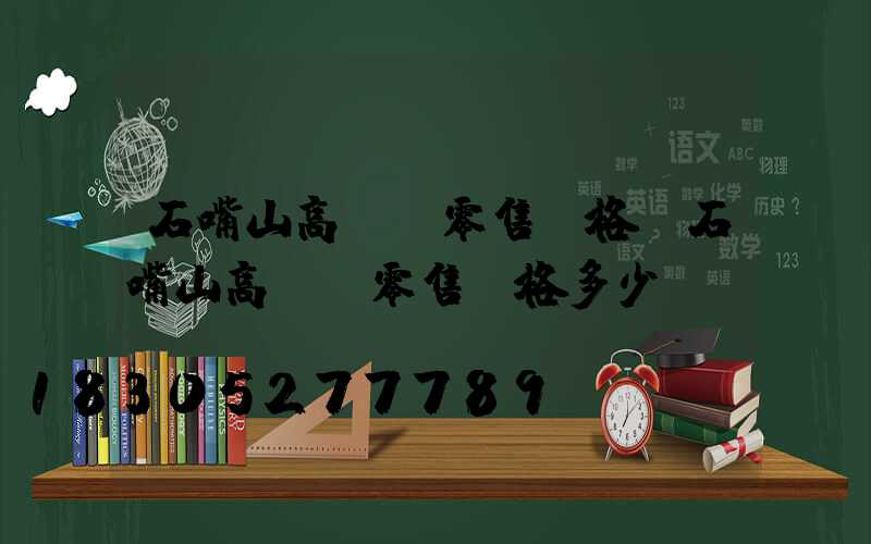 石嘴山高桿燈零售價格(石嘴山高桿燈零售價格多少)