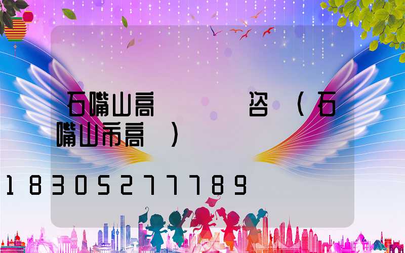 石嘴山高桿燈電話咨詢(石嘴山市高節)