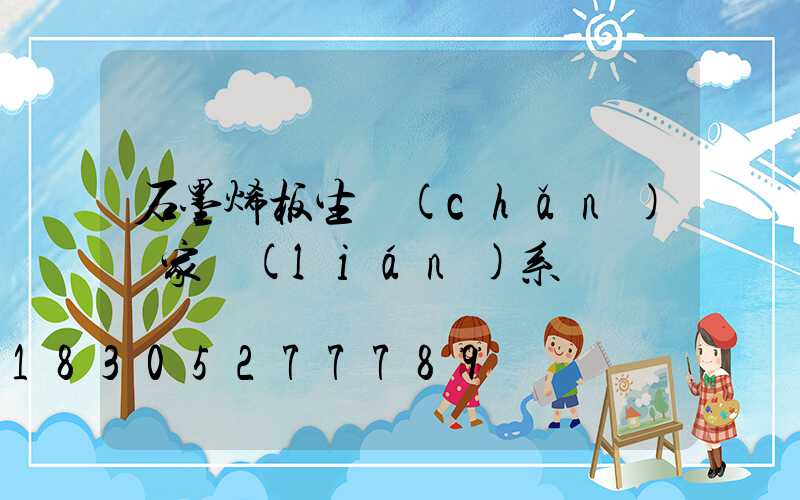 石墨烯板生產(chǎn)廠家聯(lián)系電話