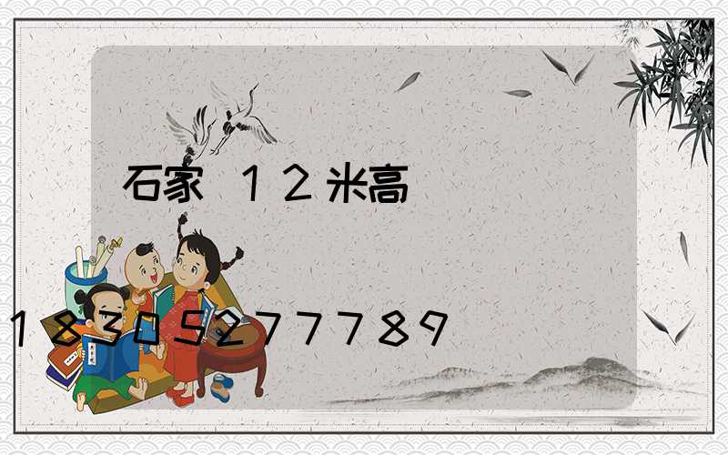 石家莊12米高桿燈