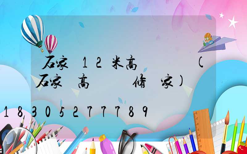 石家莊12米高桿燈報價(石家莊高桿燈維修廠家)