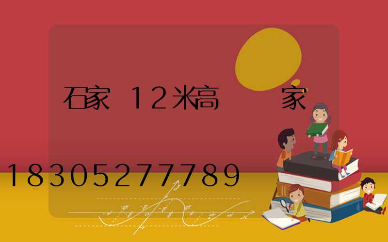 石家莊12米高桿燈廠家