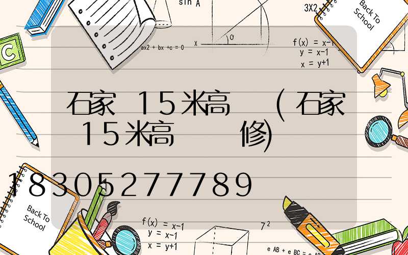石家莊15米高桿燈(石家莊15米高桿燈維修)