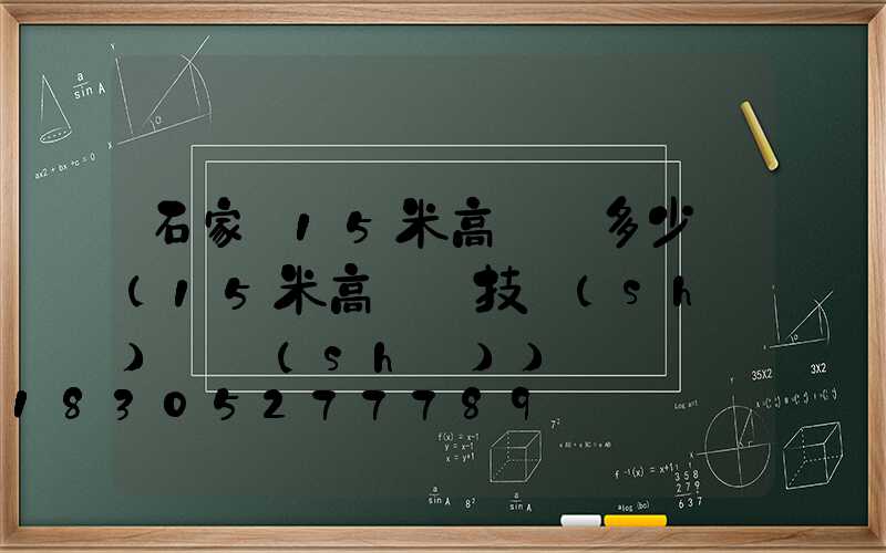 石家莊15米高桿燈多少錢(15米高桿燈技術(shù)參數(shù))