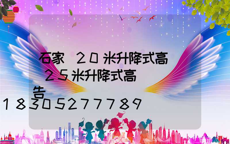 石家莊20米升降式高桿燈(25米升降式高桿燈檢測報告)