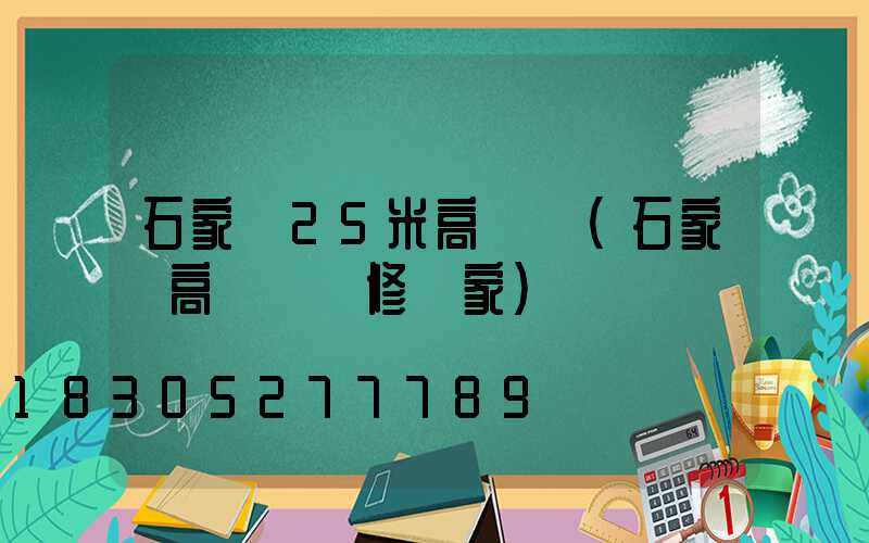 石家莊25米高桿燈(石家莊高桿燈維修廠家)