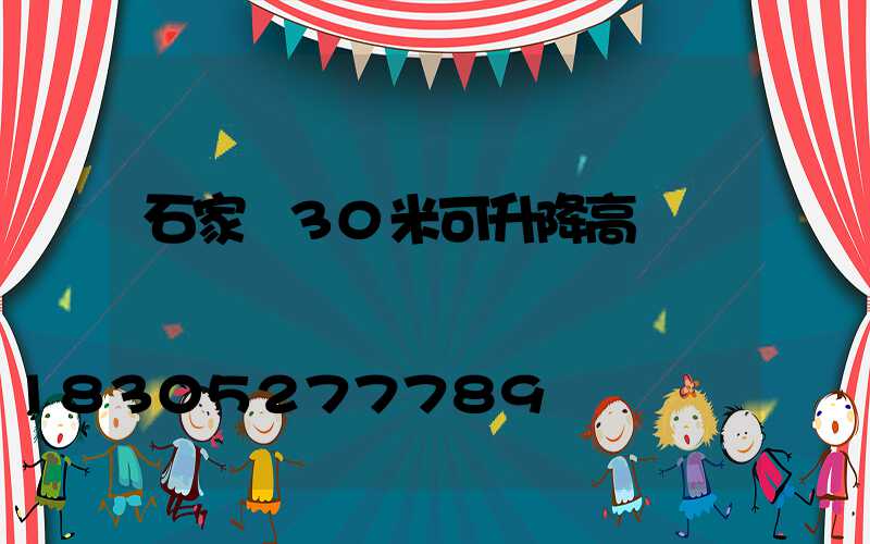 石家莊30米可升降高桿燈
