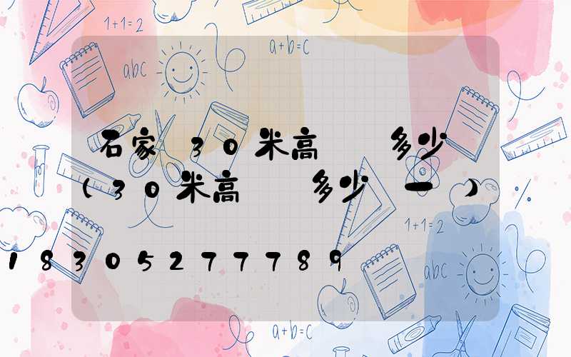 石家莊30米高桿燈多少錢(30米高桿燈多少錢一個)