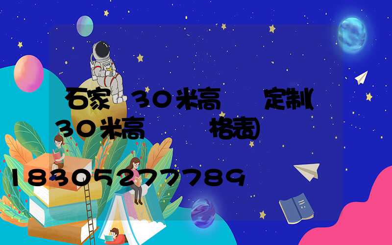 石家莊30米高桿燈定制(30米高桿燈價格表)