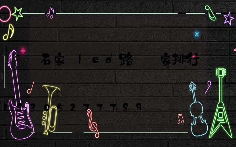 石家莊led路燈廠家排行