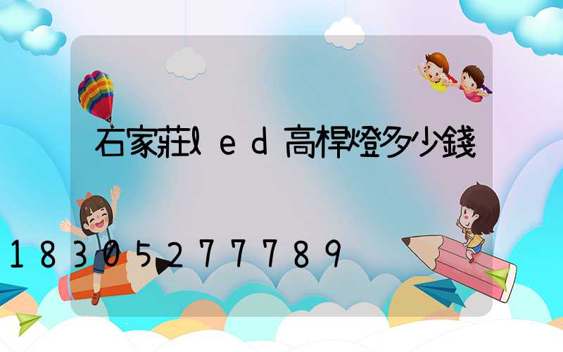 石家莊led高桿燈多少錢