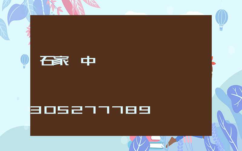 石家莊中華綠園